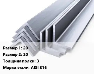 Уголок нержавеющий полированный 20х20х3 Сталь: AISI 316